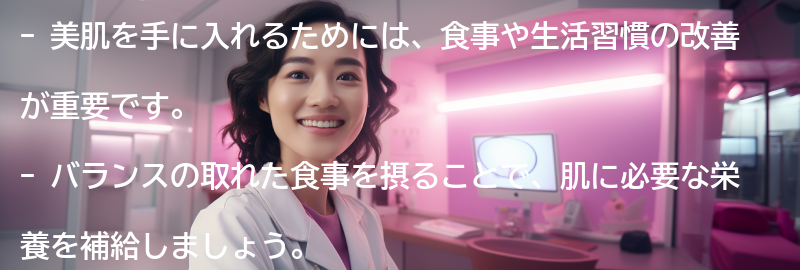 美肌を手に入れるための食事や生活習慣の改善方法の要点まとめ