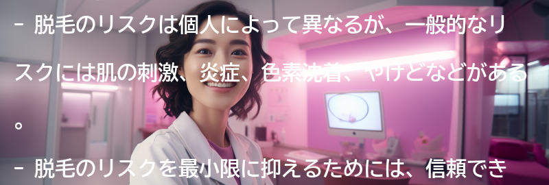 脱毛のリスクとは何ですか？の要点まとめ