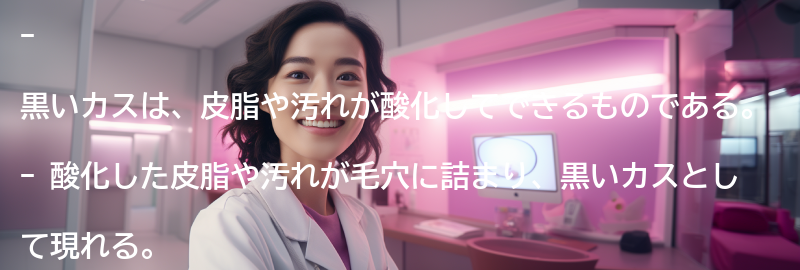 黒いカスの原因とは？の要点まとめ