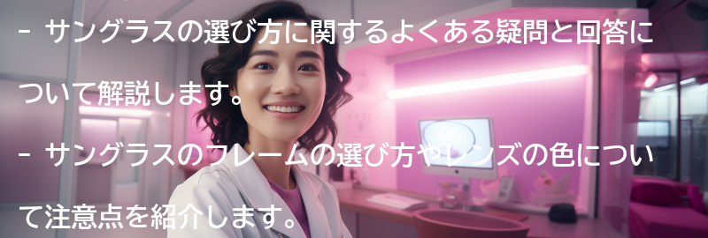サングラスの選び方に関するよくある疑問と回答の要点まとめ