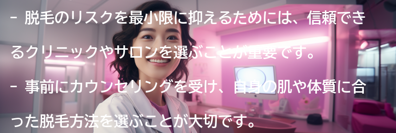 脱毛のリスクを最小限に抑えるための注意点の要点まとめ