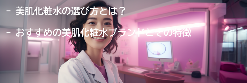 おすすめの美肌化粧水ブランドとその特徴の要点まとめ
