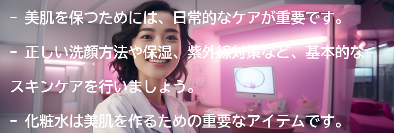 美肌を保つための日常的なケアの重要性の要点まとめ