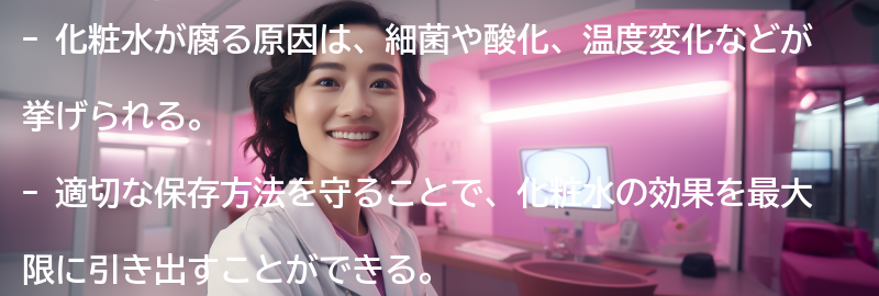 化粧水が腐る原因とは？の要点まとめ