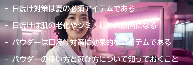 日焼け対策の重要性の要点まとめ