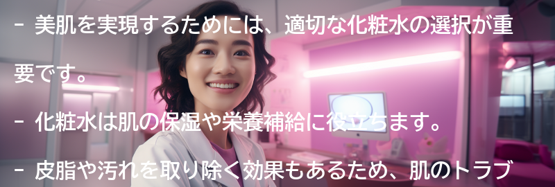 美肌を実現するための化粧水の重要性の要点まとめ