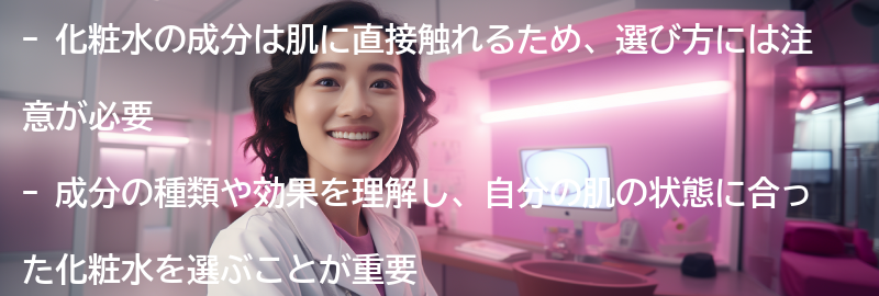 化粧水の選び方：成分に注目しようの要点まとめ