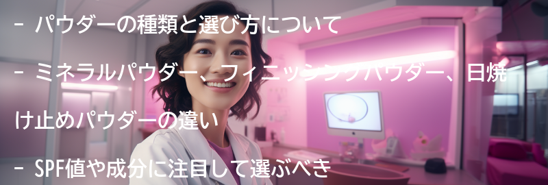 パウダーの種類と選び方の要点まとめ