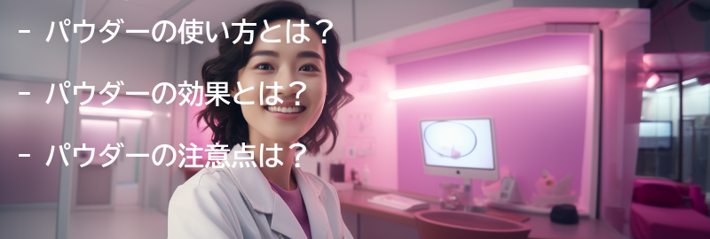 パウダーの使い方と注意点の要点まとめ