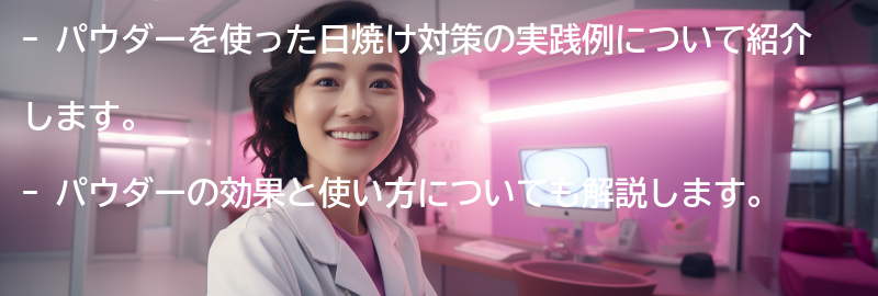 パウダーを使った日焼け対策の実践例の要点まとめ