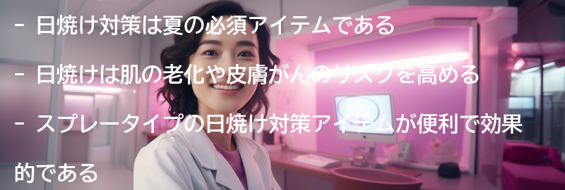 日焼け対策の重要性の要点まとめ