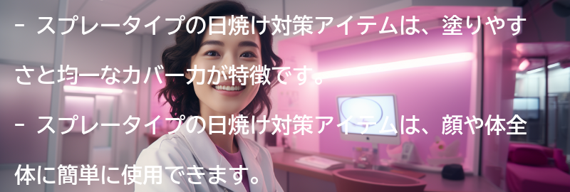 スプレータイプの日焼け対策アイテムのメリットの要点まとめ