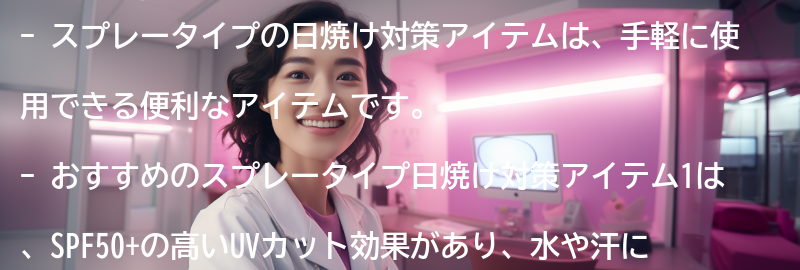 おすすめのスプレータイプ日焼け対策アイテム1:の要点まとめ