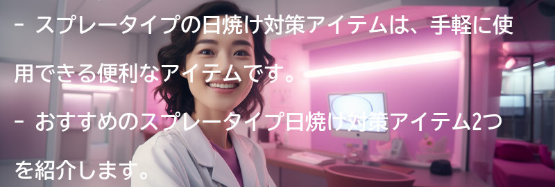 おすすめのスプレータイプ日焼け対策アイテム2:の要点まとめ