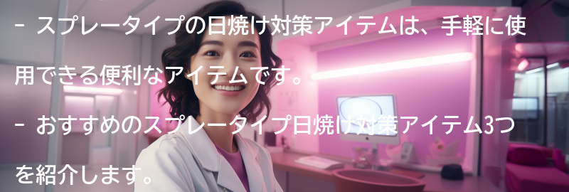 おすすめのスプレータイプ日焼け対策アイテム3:の要点まとめ