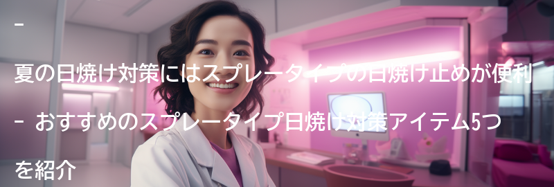 おすすめのスプレータイプ日焼け対策アイテム5:の要点まとめ