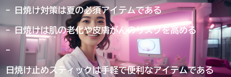 日焼け対策の重要性の要点まとめ