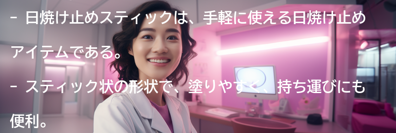 日焼け止めスティックとは？の要点まとめ