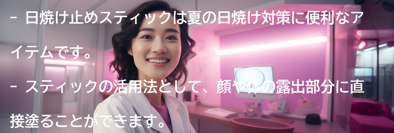 スティックの活用法:の要点まとめ