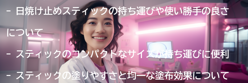 スティックの持ち運びや使い勝手の良さの要点まとめ