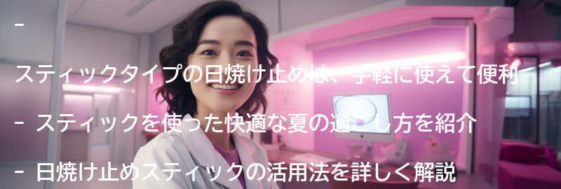 スティックを活用した快適な夏の過ごし方の要点まとめ