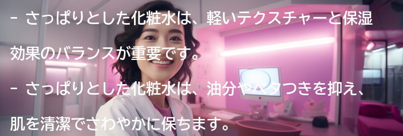 さっぱりとした化粧水の特徴とはの要点まとめ