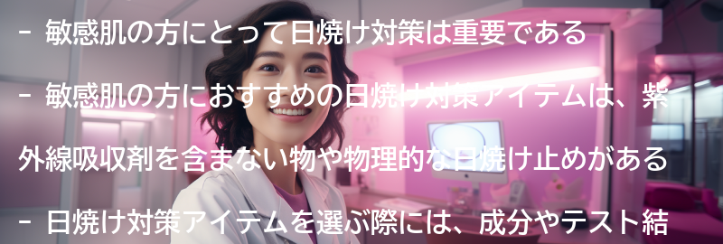 敏感肌の方におすすめの日焼け対策アイテムの紹介の要点まとめ