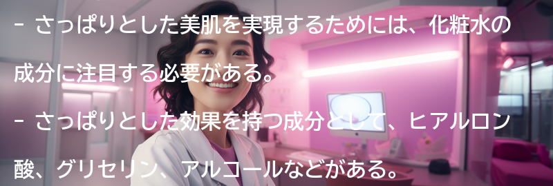 さっぱりとした美肌を実現するための化粧水の成分の要点まとめ