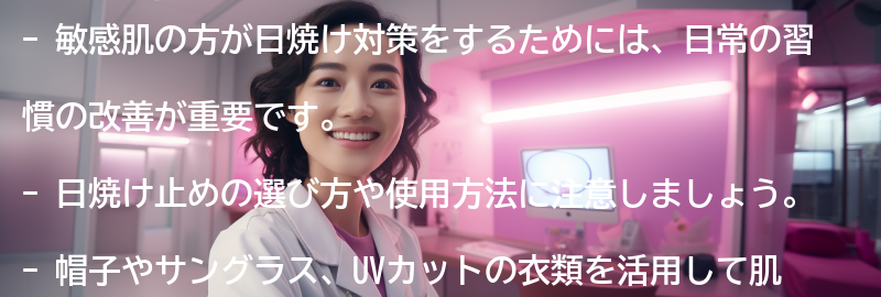 敏感肌の方が日焼け対策をするための日常の習慣の改善方法の要点まとめ