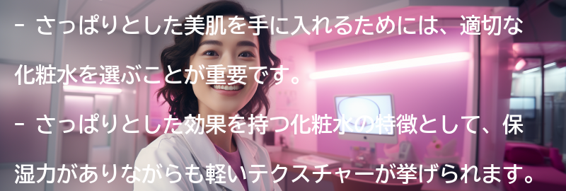 さっぱりとした美肌を手に入れるための化粧水のおすすめ商品紹介の要点まとめ