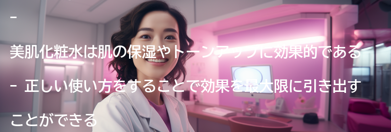 美肌化粧水の効果と重要性の要点まとめ
