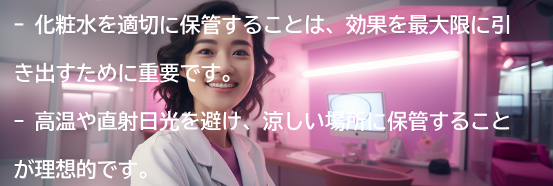 化粧水の適切な保管方法とは？の要点まとめ