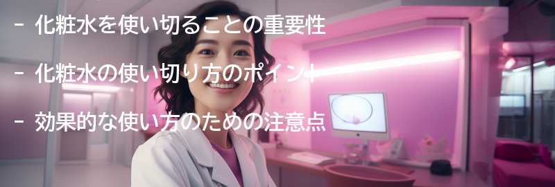 化粧水の使い切り方のポイントの要点まとめ