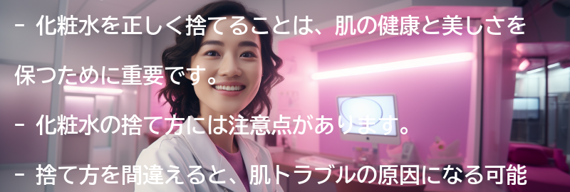 化粧水の捨て方の注意点の要点まとめ
