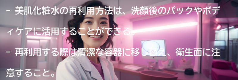美肌化粧水の再利用方法とは？の要点まとめ