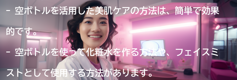 空ボトルを活用した美肌ケアの方法とは？の要点まとめ