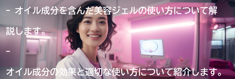 オイル成分を活用した美容ジェルの使い方の要点まとめ