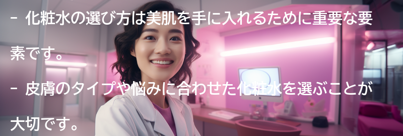 美肌を手に入れるためには化粧水の選び方が重要の要点まとめ