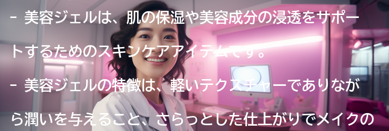 美容ジェルとは？その特徴と効果とは？の要点まとめ