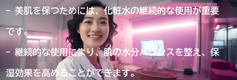 美肌を保つための化粧水の継続的な使用の重要性の要点まとめ