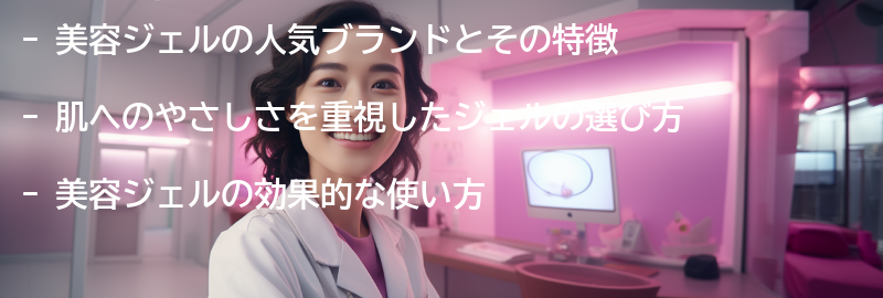 おすすめの美容ジェルブランドとその特徴の要点まとめ