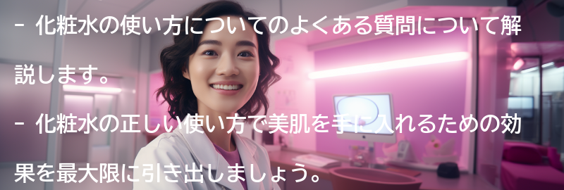 美肌を手に入れるための化粧水の使い方についてのQ&Aの要点まとめ