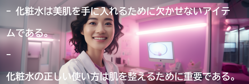 美肌を手に入れるための化粧水の重要性の要点まとめ