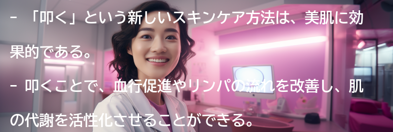 「叩く」という新しいスキンケア方法の効果とは？の要点まとめ