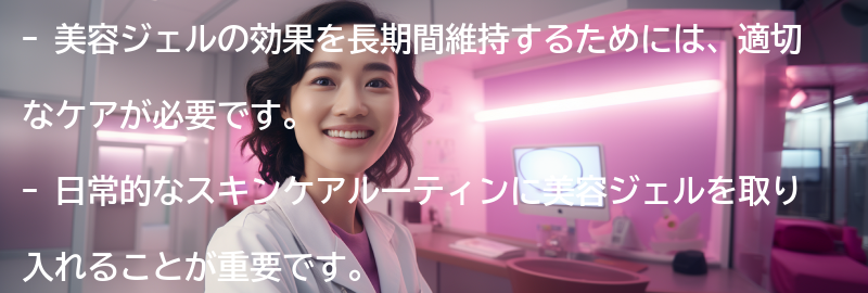 美容ジェルの効果を長期間維持するためのケア方法の要点まとめ