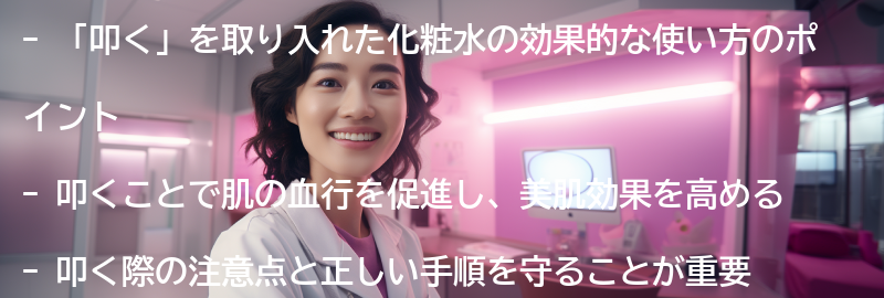 「叩く」を取り入れた化粧水の効果的な使い方のポイントの要点まとめ