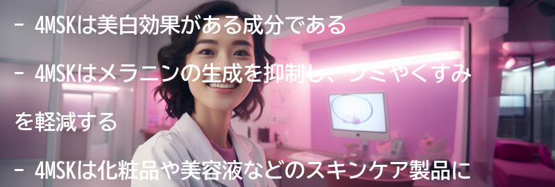 4MSKの効果とは？の要点まとめ