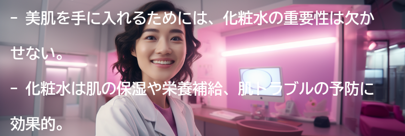 美肌を手に入れるためには、化粧水の重要性の要点まとめ