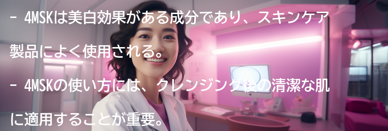 4MSKの使い方と注意点の要点まとめ