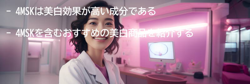 4MSKを含むおすすめの美白商品の要点まとめ